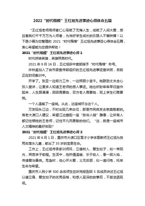 2022“时代楷模”王红旭先进事迹心得体会五篇