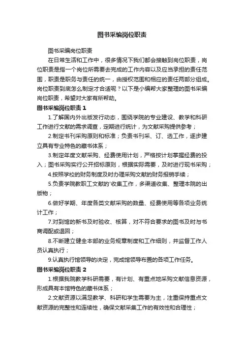图书采编岗位职责