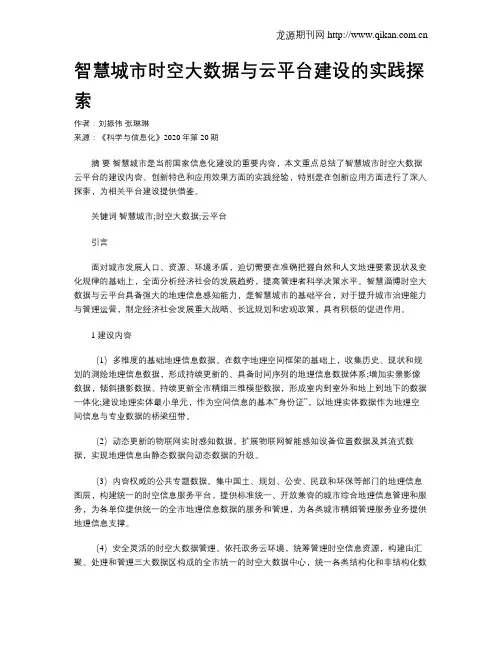智慧城市时空大数据与云平台建设的实践探索
