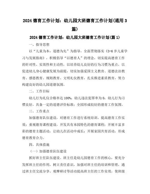 2024德育工作计划：幼儿园大班德育工作计划(通用3篇)