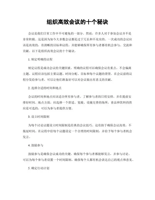 组织高效会议的十个秘诀