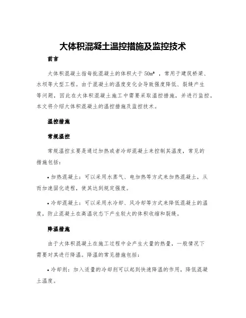 大体积混凝土温控措施及监控技术