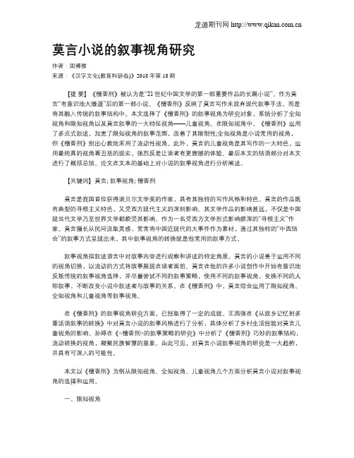 莫言小说的叙事视角研究