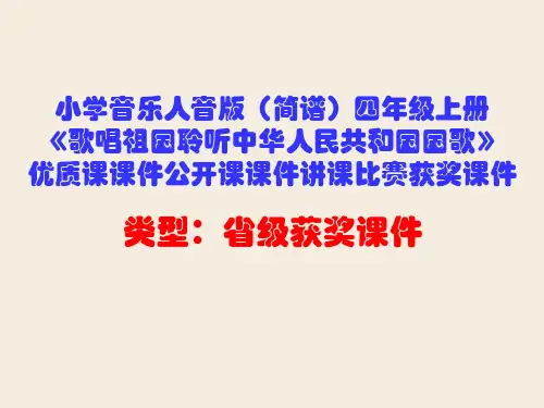 小学音乐人音版(简谱)四年级上册《聆听中华人民共和国国歌》优质课课件公开课课件讲课比赛获奖课件D002