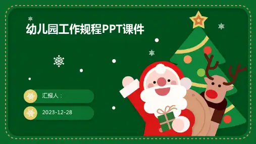 幼儿园工作规程PPT课件