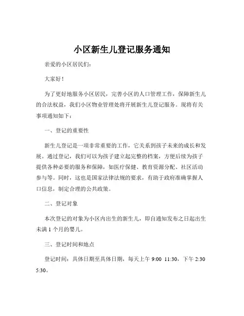 小区新生儿登记服务通知