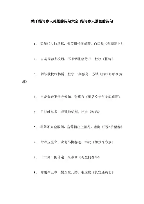 关于描写春天美景的诗句大全 描写春天景色的诗句