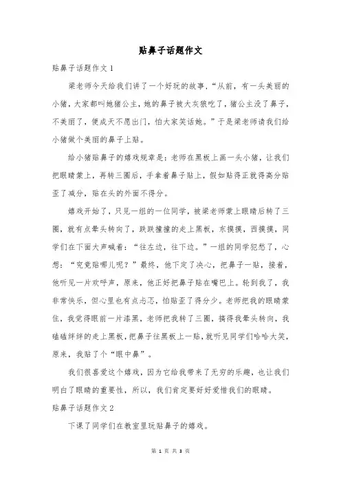 贴鼻子话题作文