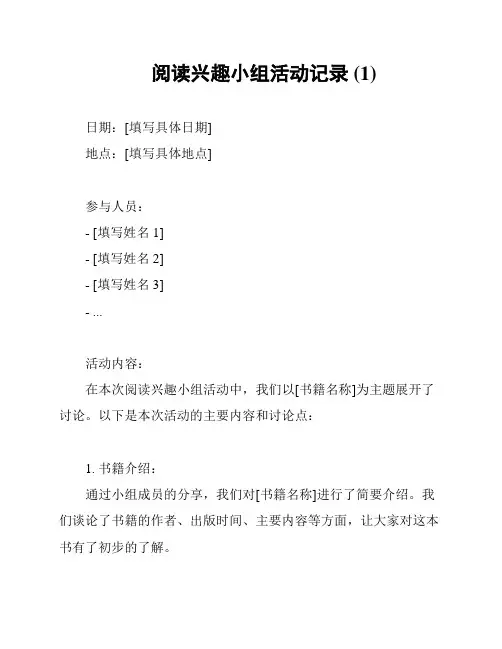 阅读兴趣小组活动记录 (1)