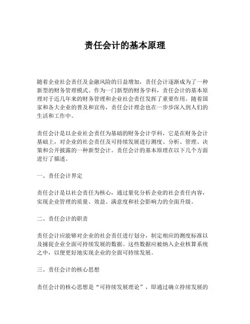 责任会计的基本原理