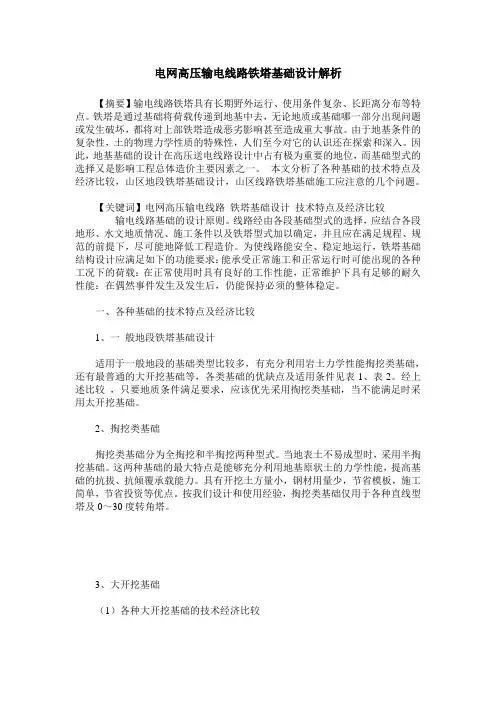 电网高压输电线路铁塔基础设计解析