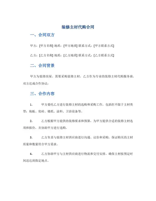 装修主材代购合同