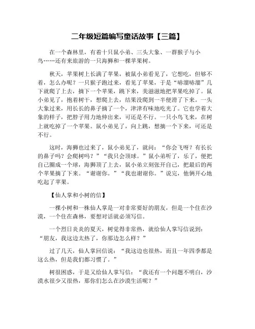 二年级短篇编写童话故事【三篇】