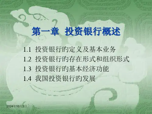 投资银行概述