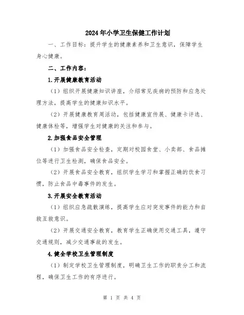 2024年小学卫生保健工作计划