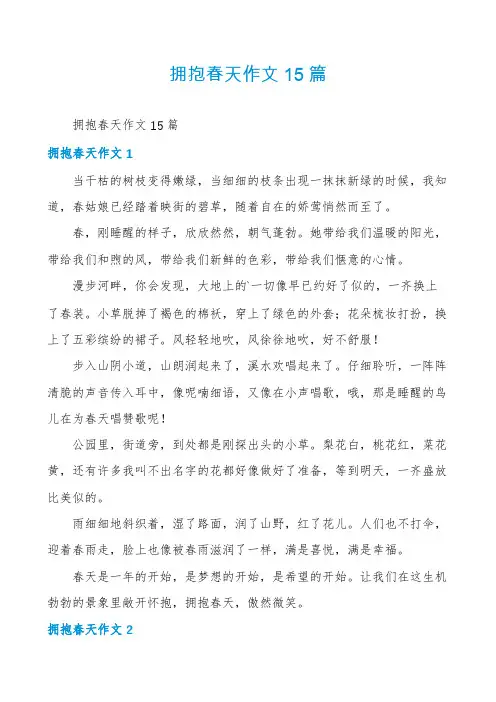 拥抱春天作文15篇
