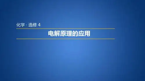 鲁科版高中化学选修四 1.2.2 电解原理的应用