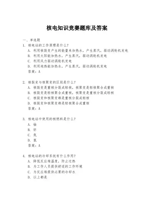 核电知识竞赛题库及答案