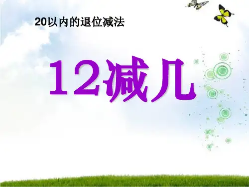 12减几20以内的退位减法 优秀ppt课件