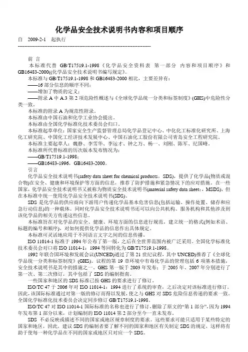 【GBT 16483-2008】化学品安全技术说明书内容和项目顺序