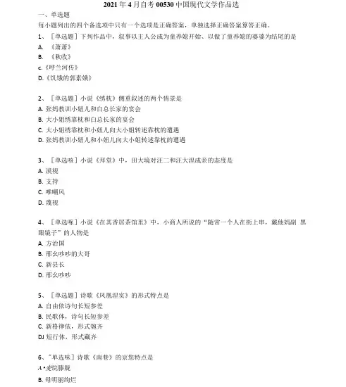 4月自考00530中国现代文学作品选