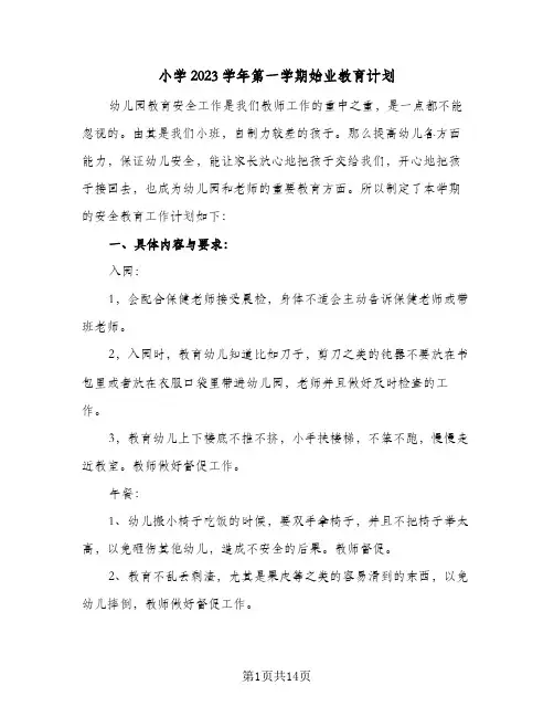 小学2023学年第一学期始业教育计划(6篇)