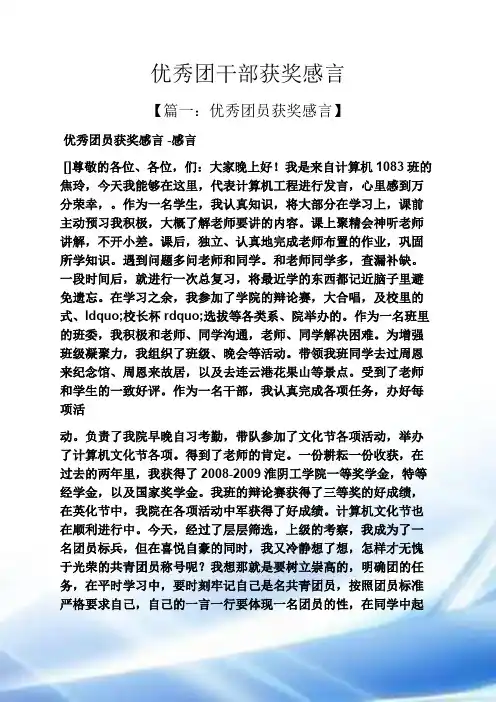 感言感想之优秀团干部获奖感言 2