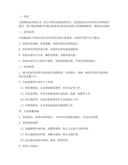 医院突发性污染应急预案