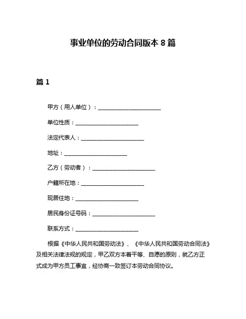 事业单位的劳动合同版本8篇