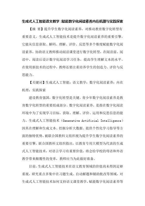 生成式人工智能语文教学：赋能数字化阅读素养内在机理与实践探索