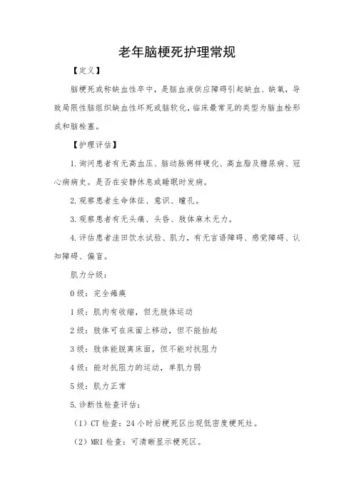 老年脑梗死护理常规