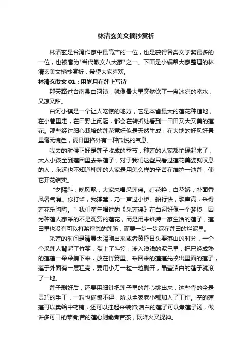 林清玄美文摘抄赏析