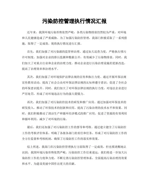 污染防控管理执行情况汇报