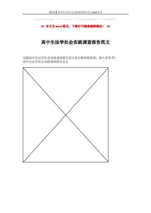 【最新】高中生法学社会实践调查报告范文word版本 (1页)