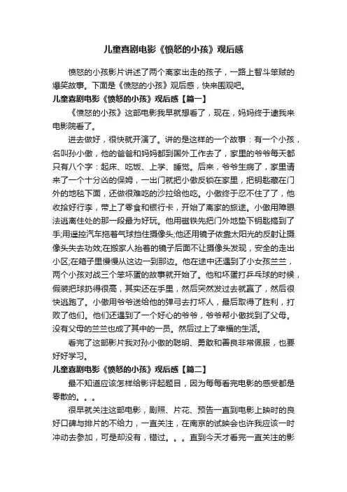 儿童喜剧电影《愤怒的小孩》观后感