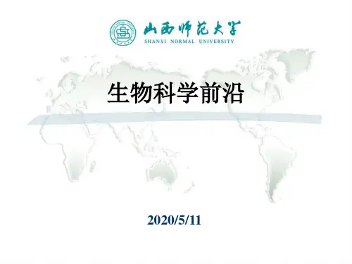 生物科学前沿ppt课件