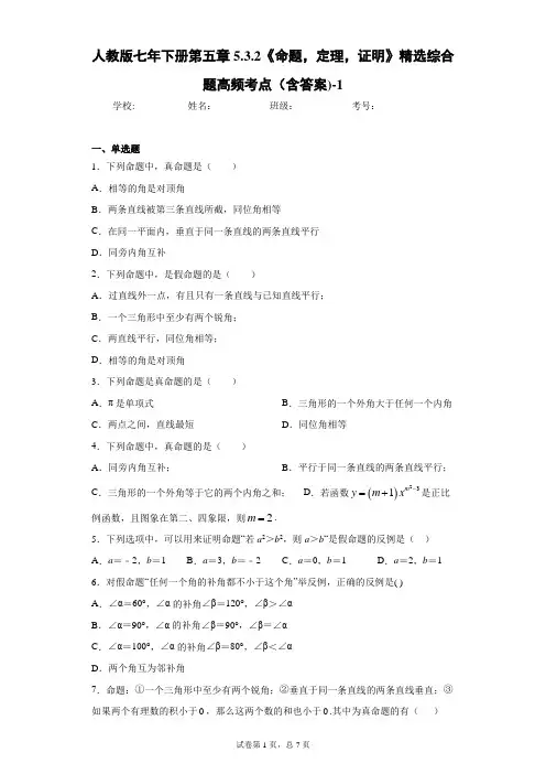人教版七年下册第五章5.3.2《命题,定理,证明》精选题高频考点(含答案)-2