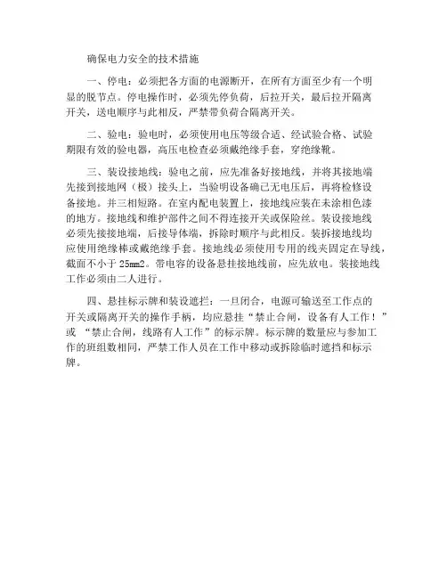 保证用电安全的技术措施