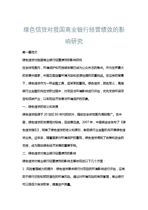 绿色信贷对我国商业银行经营绩效的影响研究