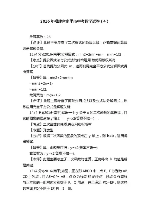 2016年福建省南平市中考数学试卷（4）