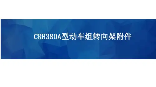 高速铁路动车组-CRH380A型动车组转向架附件