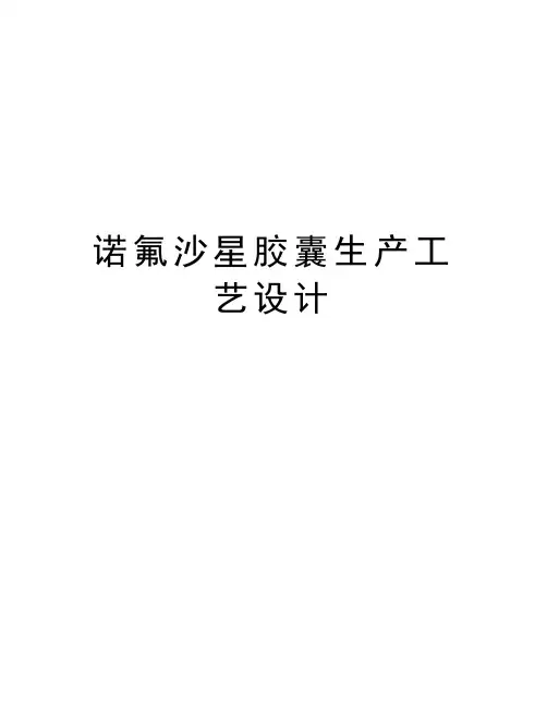 诺氟沙星胶囊生产工艺设计doc资料