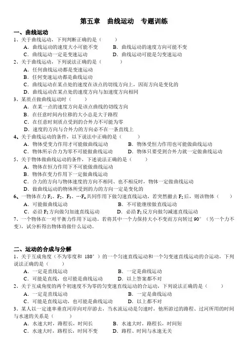 人教版高中物理必修二第五章  曲线运动  专题训练