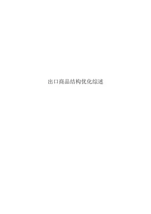 出口商品结构优化理论综述