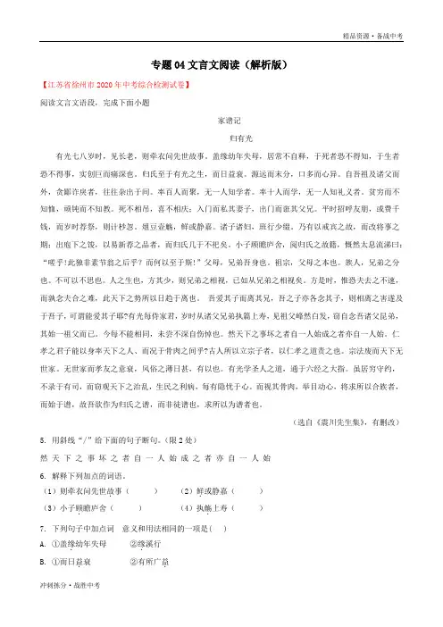 冲刺2021年江苏中考语文一模分类汇总：文言文阅读(教师版)[拣分]