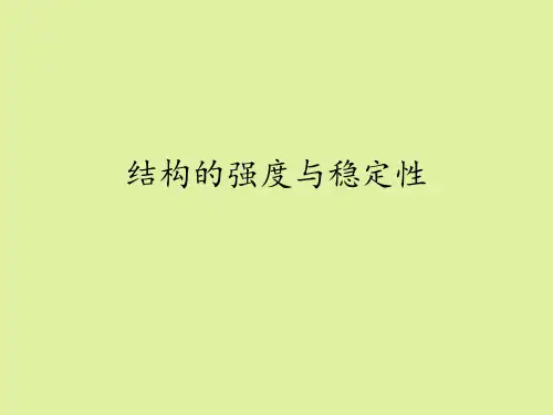 地质出版社高中通用技术必修技术与设计2：结构的强度与稳定性