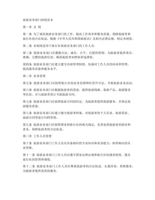旅游_业务部门制度范本