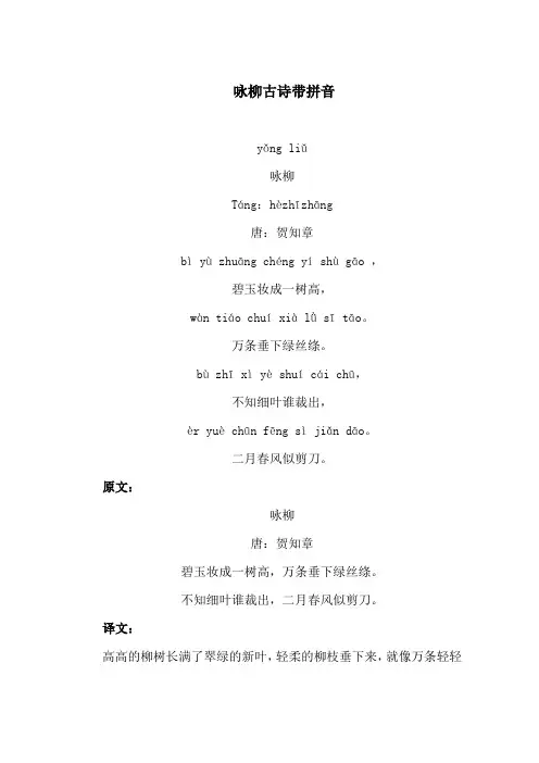 咏柳古诗带拼音