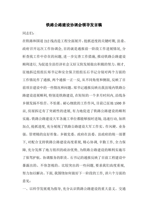 最新铁路公路建设协调会领导发言稿