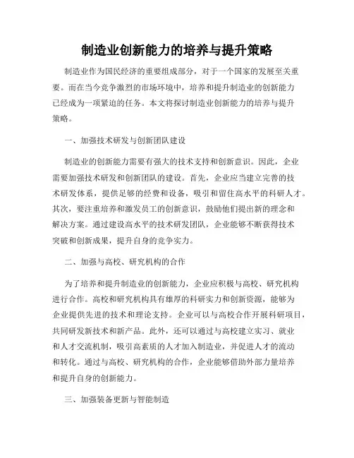 制造业创新能力的培养与提升策略